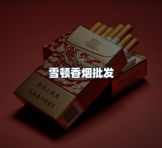 关于雪顿香烟批发